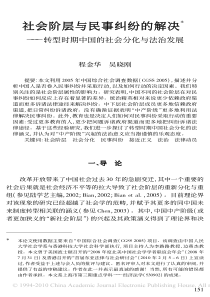 社会阶层与民事纠纷的解决_转型时期中国的社会分化与法治发展