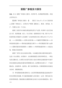 面粉厂参观实习报告