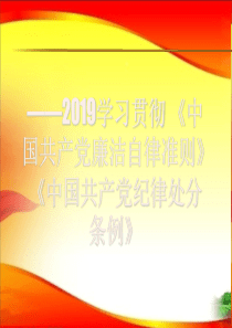 2019学习贯彻《中国共产党廉洁自律准则》《中国共产党纪律处分条例》-PPT精选文档