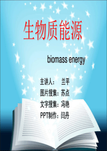 生物质能--教学课件资料