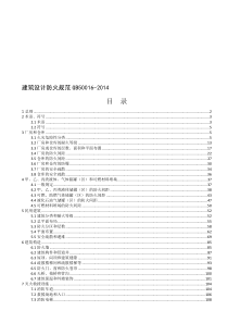 《建筑设计防火规范》GB50016-2014条文说明