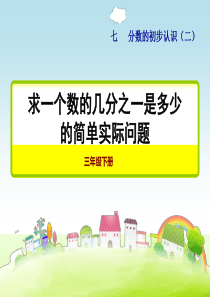 苏教版三年级数学下册-求一个数的几分之一是多少的简单实际问题【新版】