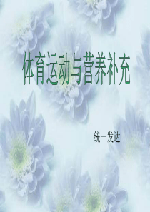 体育运动与营养补充