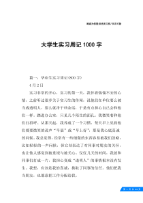 大学生实习周记1000字