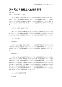 新时期公司融资方式的选择思考