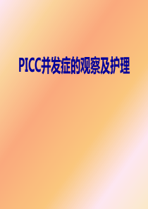 picc并发症及护理-ppt课件