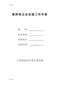 最新教师到企业实践工作手册