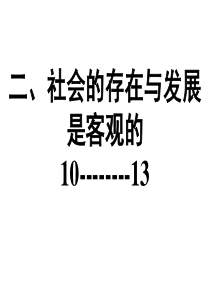 社会的存在与发展是客观的1