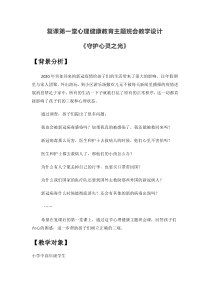 复课心理辅导健康教育主题班会教学设计《守护心灵之光》