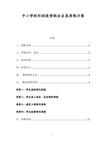 中小学校防控疫情联合应急演练方案