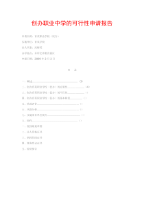 创办职业中学的可行性申请报告