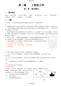 工程热力学和传热学课后答案(前五章)