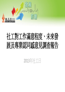 社工对工作满意程度、未来发展及专业认同感意见调查报