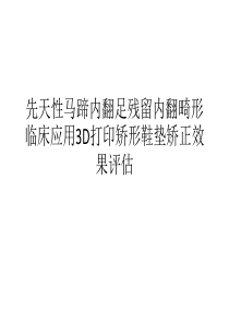 先天性马蹄内翻足残留内翻畸形临床应用3D打印矫形鞋垫矫正效果评估