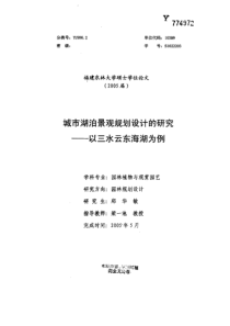 城市湖泊景观规划设计的研究——以三水云东海湖为例