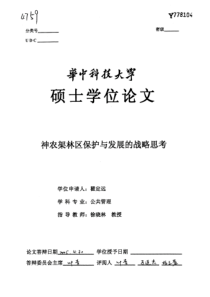 神农架林区保护与发展的战略思考