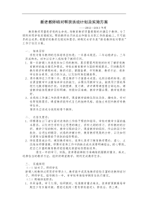 新老教师结对帮扶活动计划及实施方案