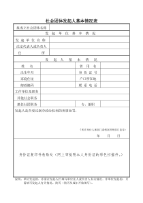 社会团体发起人基本情况表