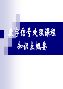 数字信号处理主要知识点整理复习总结