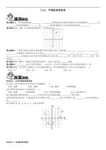 7.1.2平面直角坐标系同步练习含答案