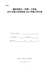 福州市院士(专家)工作站2014年度工作总结及2015年度工作计划