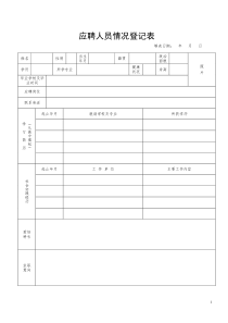 应聘人员登记表