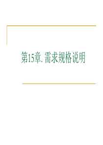 《软件需求分析》第15章.需求规格说明解析