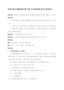 北师大版小学数学四年级下册《三角形边的关系》教学设计