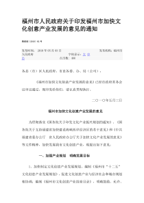 福州市人民政府关于印发福州市加快文化创意产业发展的意见的通知