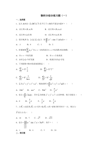 微积分综合练习题(一)