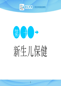 10.快乐孕育孕妇学校高级教程-第十讲-新生儿保健PPT课件