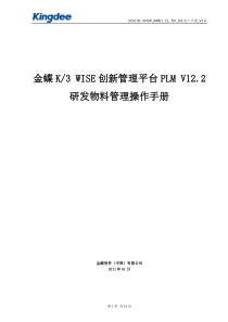 金蝶K3-WISE创新管理平台PLM-V12.2-研发物料管理操作手册