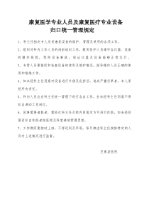 康复医学专业人员及康复医疗专业设备归口统一管理规定