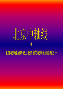 北京中轴线