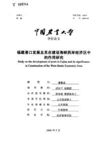 福建港口发展及其在建设海峡西岸经济区中的作用研究