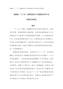 福建省“十二五”战略性新兴产业暨高技术产业发展专项