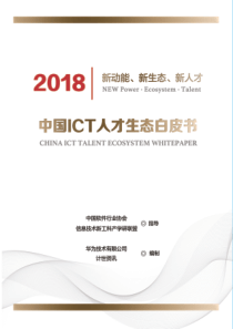 中国ICT人才生态白皮书2018