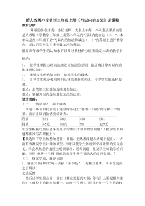 小学数学三年级上册《万以内的加法》说课稿