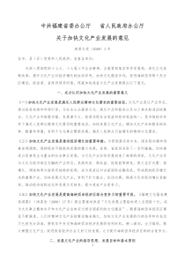 福建省关于加快文化产业发展的意见(闽委办发〔XXXX〕3号)