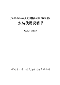 JB-TG-TC5000控制器安装说明书