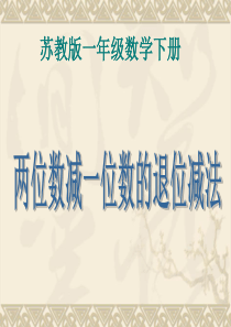 苏教版一年级数学下册《两位数减一位数退位减法》课件