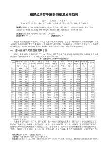 福建经济发展若干统计特征及发展趋势