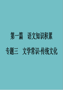 浙江省中考语文第一篇语文知识积累专题三文学常识