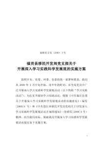 福贡县移民开发局党支部关于开展深入学习实践科学发展观的实施方