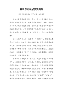 意识形态领域发声亮剑(1)