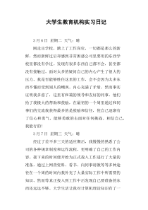 大学生教育机构实习日记