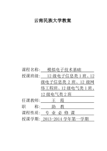 模拟电子技术基础教案