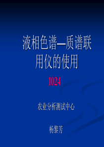 液相色谱质谱联用的原理及应用