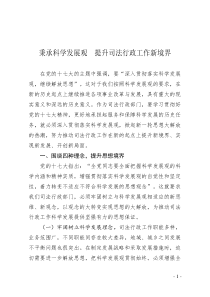 秉承科学发展观 提升司法行政工作新境界