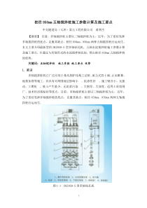 桩径850mm五轴搅拌桩施工参数计算及施工要点-(文字)